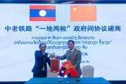 事业顺景中国和老挝就中老铁路“一地两检”便利通关安排举行磋商