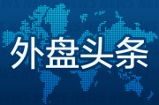 事业顺景外盘头条：伊朗导弹齐射回应以色列大规模袭击 特斯拉被瑞典养老基金拉黑 美越据悉接近达成框架性贸易协议