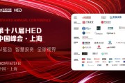 事业顺景洞见全球财富未来——第十八届HED中国峰会·上海圆满落幕