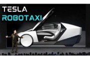 事业顺景贝雅下调特斯拉评级至持有 称马斯克角色与Robotaxi炒作引发不确定性