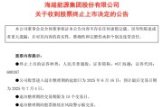 事业顺景600387，即将退市，又被证监会立案