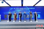 事业顺景空间信息科技如何促进“一带一路”可持续发展？中外共商合作大计