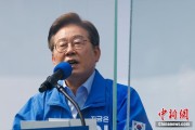 事业顺景李在明赢得韩国总统大选 总统任期正式开始