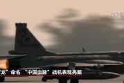 事业顺景“枭龙”战机最新型号曝光 近距离带你看