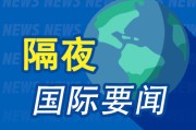 事业顺景隔夜要闻：美股收跌 中东紧张局势急剧升温 马斯克道歉 美国5月CPI低于预期 特朗普呼吁降息100个基点