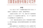 事业顺景白象食品致歉：将尽快调整“多半”产品包装，避免引发消费者的误解