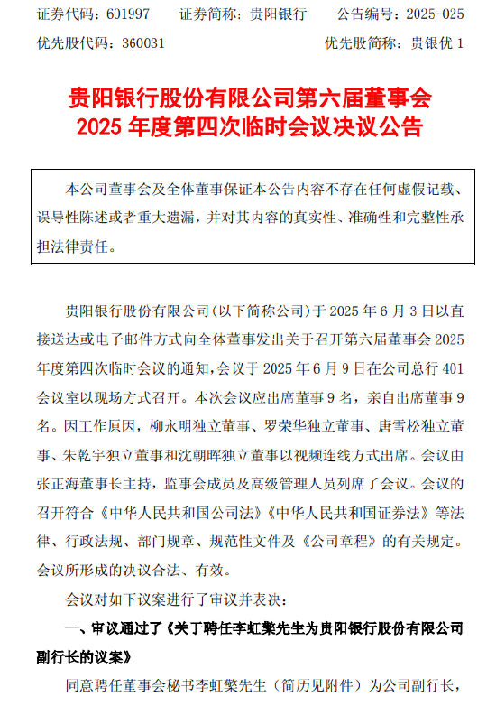 贵阳银行：董事会同意聘任李虹檠为副行长(🔅)